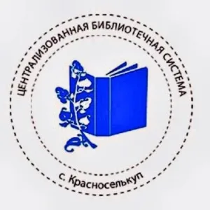 МУК "Централизованная библиотечная система" с. Красноселькуп