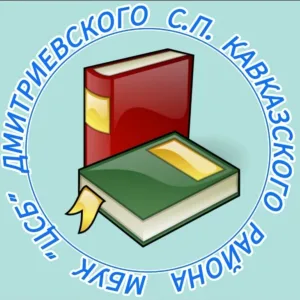 МБУК "ЦСБ" Дмитриевского сельского поселения