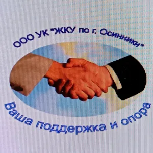 ООО УК "ЖКУ по г. Осинники"