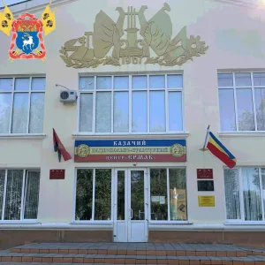 МАУ "Казачий центр "Ермак" Зимовниковского района