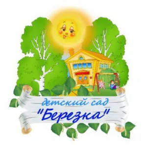 ГБДОУ ЛНР "Белокуракинский ясли-сад "Берёзка"