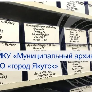 МКУ "Муниципальный архив" ГО "город Якутск"