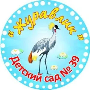 МБДОУ "Детский сад 39 " Журавлик"