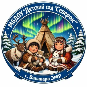 МБДОУ "Детский сад "Северок" с. Ванавара" ЭМР