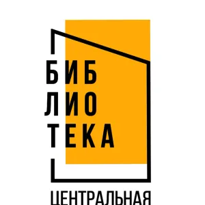 Муниципальное бюджетное учреждение Центральная библиотека