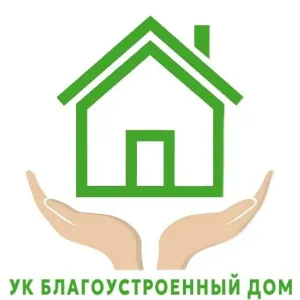 ООО "УК" Благоустроенный Дом"