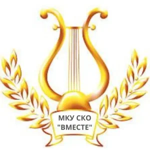 Социально Культурное Объедение «Вместе»