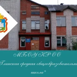 МБОУ КР ОО "Глинская средняя общеобразовательная школа"