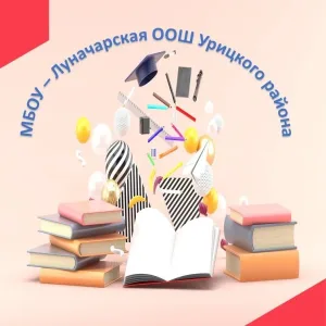 Луначарская школа Урицкого района