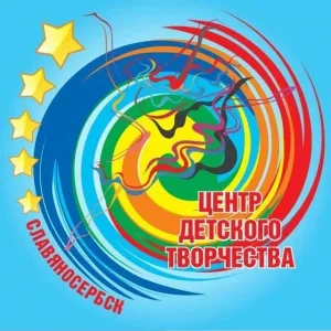 ГБУДО ЛНР "Славяносербский ЦДЮТ"