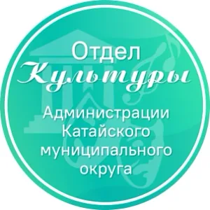 ОТДЕЛ КУЛЬТУРЫ АДМИНИСТРАЦИИ КАТАЙСКОГО МО