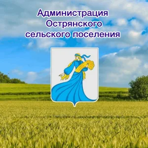 Администрация Острянского сельского поселения Нижнедевицкого муниципального района ВО
