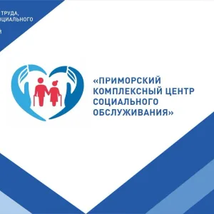 ГБУ СОН АО "Приморский КЦСО"