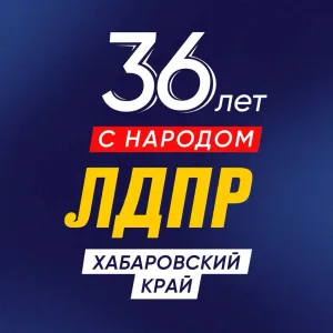 ЛДПР Хабаровский край