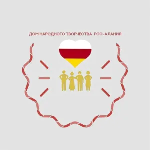 ГБУК "Республиканский Дом народного творчества" РСО-Алания