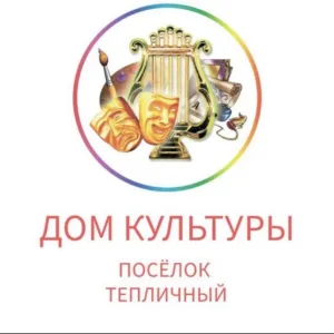 МУК «Дом культуры п. Тепличный»