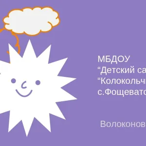 МБДОУ Фощеватовский д.с. "Колокольчик"