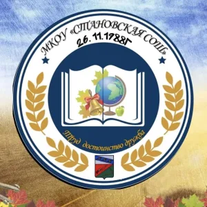 МКОУ "Становская СОШ" Тимского района
