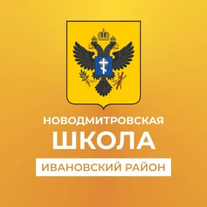 Государственное бюджетное общеобразовательное учреждение Херсонской области "Новодмитровска школа Ивановского района"