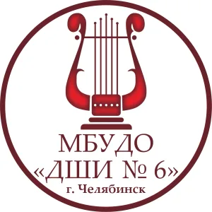 МБУДО "Детская школа искусств № 6" города Челябинска