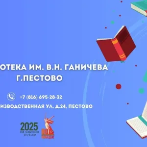 Библиотека им. В.Н.Ганичева г.Пестово