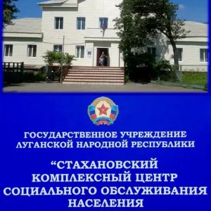 Центр соцобслуживания города Стаханова