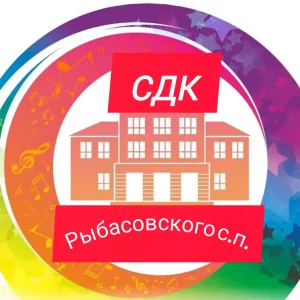Сельский Дом Культуры Рыбасовского с.п.