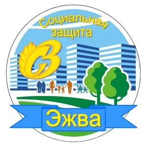ГБУ РК "ЦСЗН Эжвинского района г. Сыктывкара"