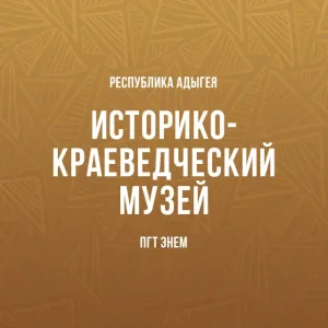 Историко-краеведческий музей пгт. Энем им. В. М. Королева
