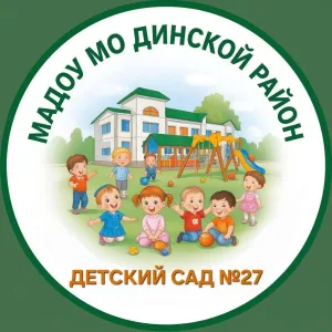 МАДОУ МО ДИНСКОЙ РАЙОН "ДЕТСКИЙ САД №27"