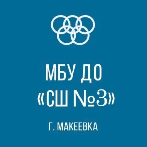 МБУ ДО "СШ № 3 Г. МАКЕЕВКИ"