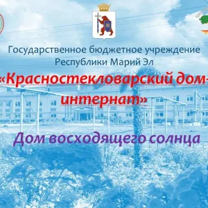 ГБУ РМЭ "Красностекловарский дом-интернат"