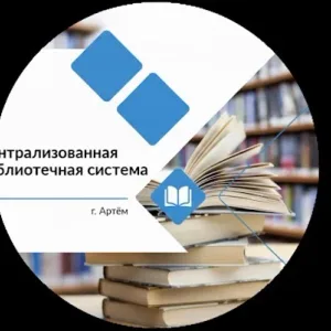 Библиотеки города Артема