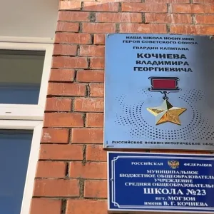МОУ СОШ № 23 пгт. Могзон имени В.Г. Кочнева