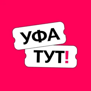 Уфа ТУТ!