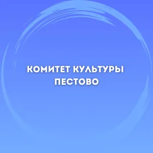 Комитет культуры Пестовского округа