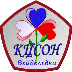 БУСОССЗН "КЦСОН" Вейделевского округа