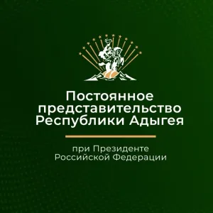 Представительство Республики Адыгея при Президенте РФ