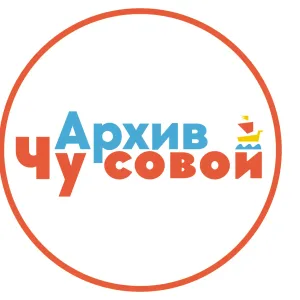 МБУ Архив Чусовского округа