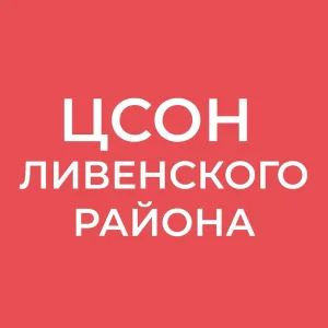 БУ ОО "ЦСОН Ливенского района"