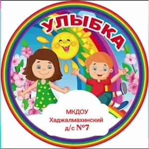 МКДОУ Хаджалмахинский д/с «Улыбка»