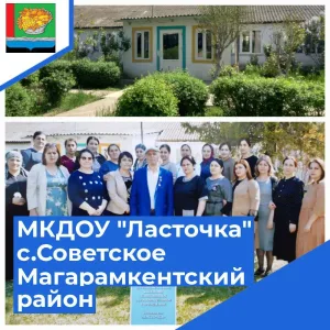Детский сад "Ласточка" с.Советское.