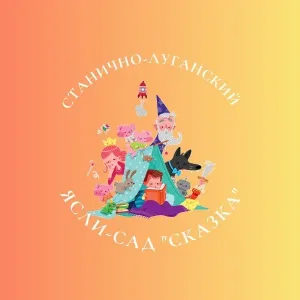 ГБДОУ ЛНР "ЯСЛИ-САД "СКАЗКА"