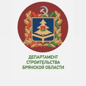 Департамент строительства Брянской области
