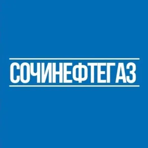 СочиНефтеГаз