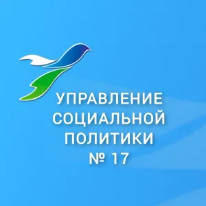 Управление социальной политики 17