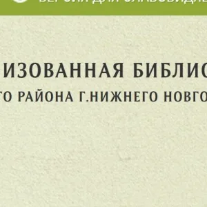 Библиотеки Московского района Нижнего Новгорода
