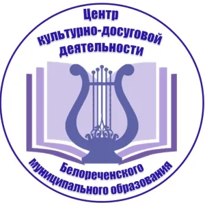 МБУК "ЦКДД" Белореченского МО