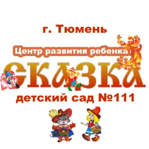 МАДОУ ЦРР-детский сад 111 города Тюмени