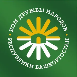 ГБУ Дом дружбы народов Республики Башкортостан